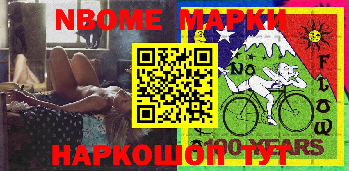 Марки 25I-NBOMe 1500мкг Зерноград